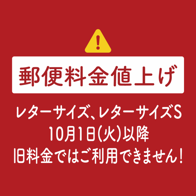 [重要]レターサイズ｜10月1日以降、旧料金ではご利用できません！